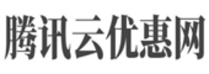 Tencent Cloud voucher collection-tengxunyun.net.cn's Logo