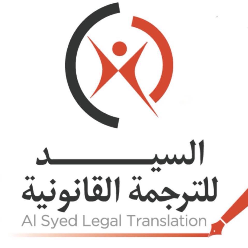 AL Syed Legal Translation's Logo