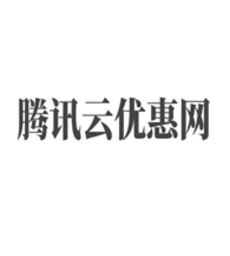 Tencent Cloud voucher collection-tengxunyun.net.cn's Logo